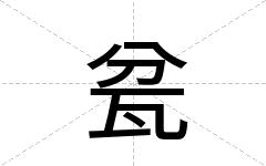 瓫