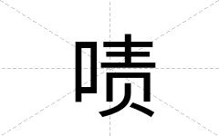啧