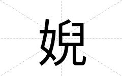 婗