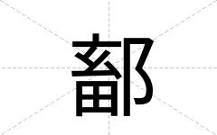 鄐