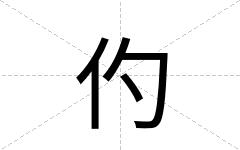 仢