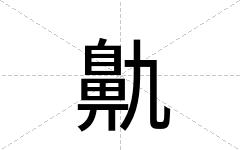鼽