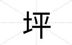 坪