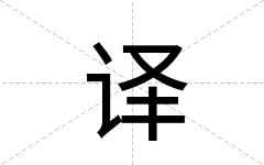 译