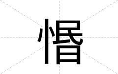 惽