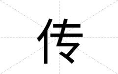 传