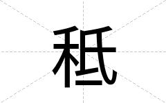 秪