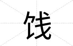 饯