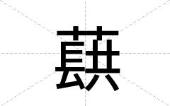 蕻