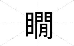 瞯