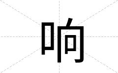响
