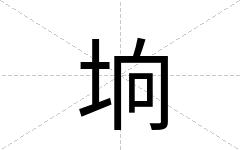 垧
