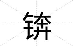 锛