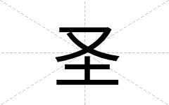 圣