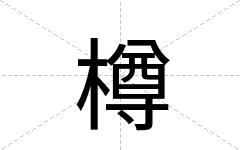 樽
