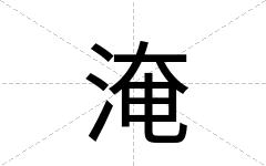 淹
