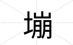 塴
