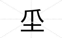 坕