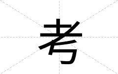 考