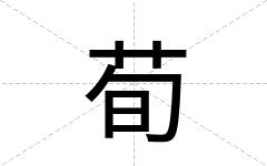 荀