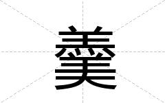 羹