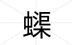蟝