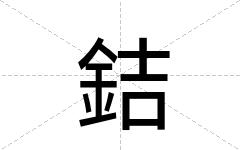 銡