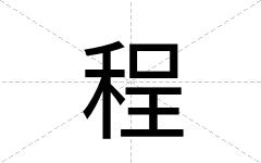 程