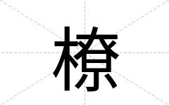 橑