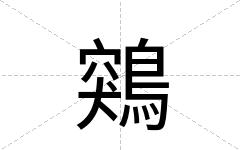 鶟