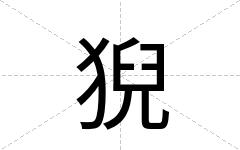猊