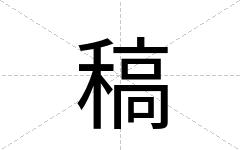 稿