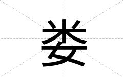 娄