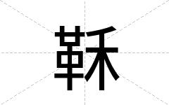 鞂