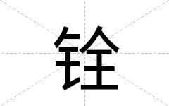 铨
