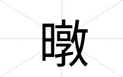 暾