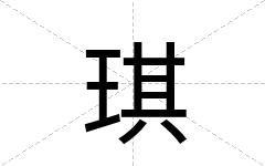 琪