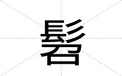 髫