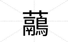 虉