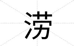 涝