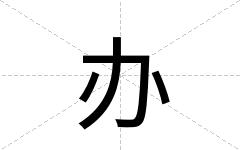 办