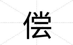偿