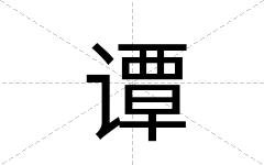 谭