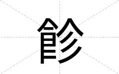 飻