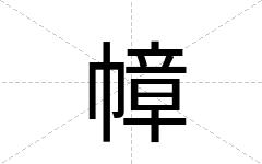幛