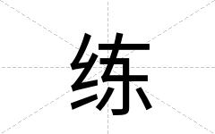 练