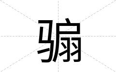 骟