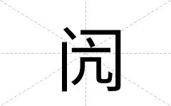 闶