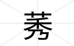 莠