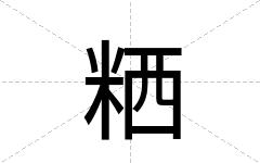 粞